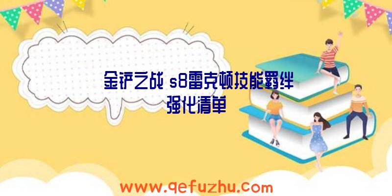 《金铲之战》s8雷克顿技能羁绊强化清单