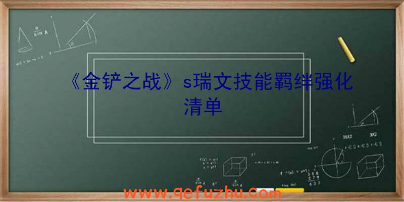 《金铲之战》s瑞文技能羁绊强化清单