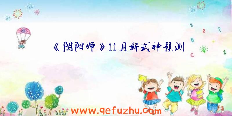 《阴阳师》11月新式神预测