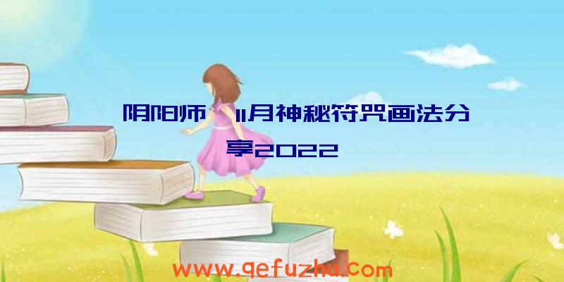 《阴阳师》11月神秘符咒画法分享2022