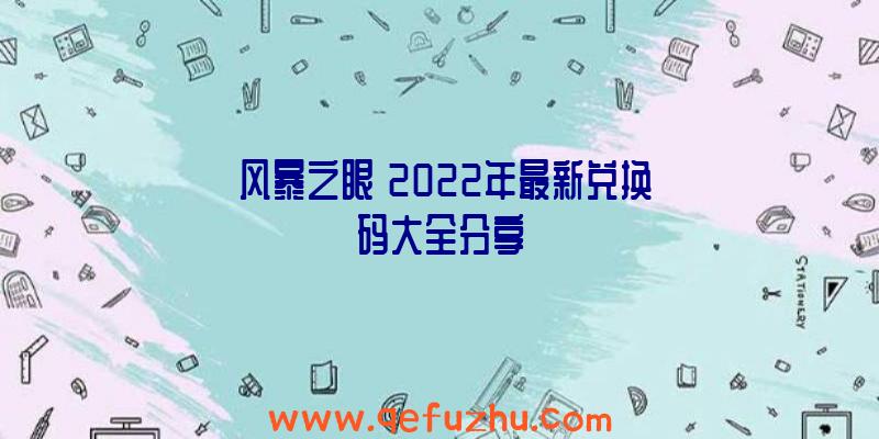 《风暴之眼》2022年最新兑换码大全分享