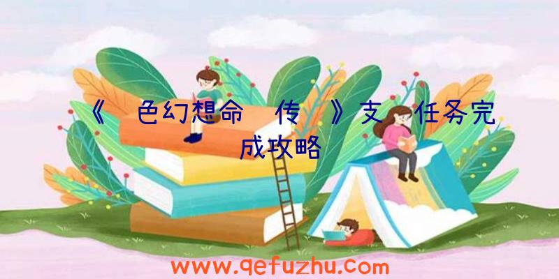 《风色幻想命运传说》支线任务完成攻略