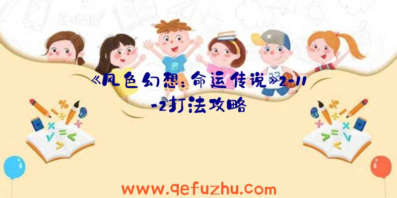 《风色幻想：命运传说》2-11-2打法攻略