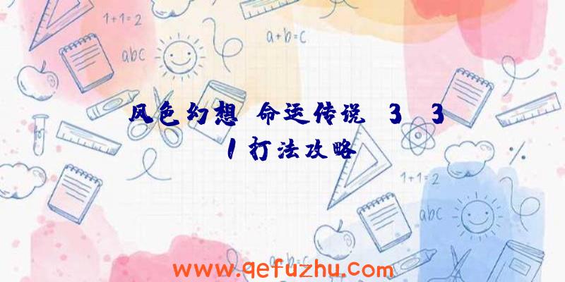 《风色幻想：命运传说》3-3-1打法攻略