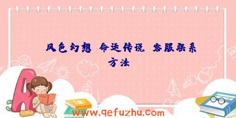 《风色幻想：命运传说》客服联系方法