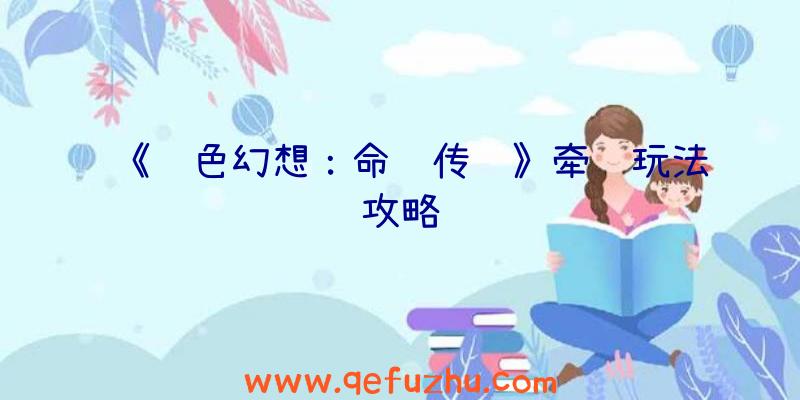 《风色幻想：命运传说》牵绊玩法攻略