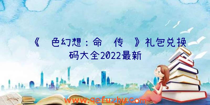 《风色幻想：命运传说》礼包兑换码大全2022最新