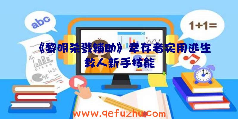 《黎明杀戮辅助》幸存者实用逃生救人新手技能