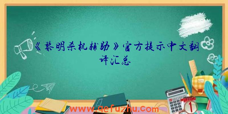 《黎明杀机辅助》官方提示中文翻译汇总