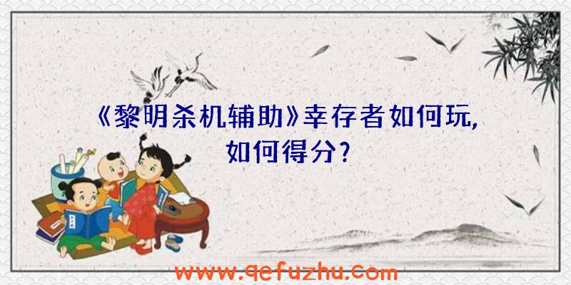 《黎明杀机辅助》幸存者如何玩,如何得分？