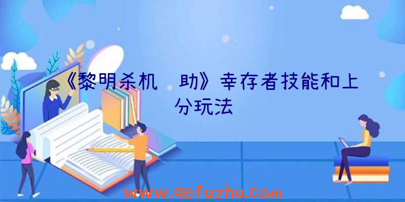 《黎明杀机辅助》幸存者技能和上分玩法