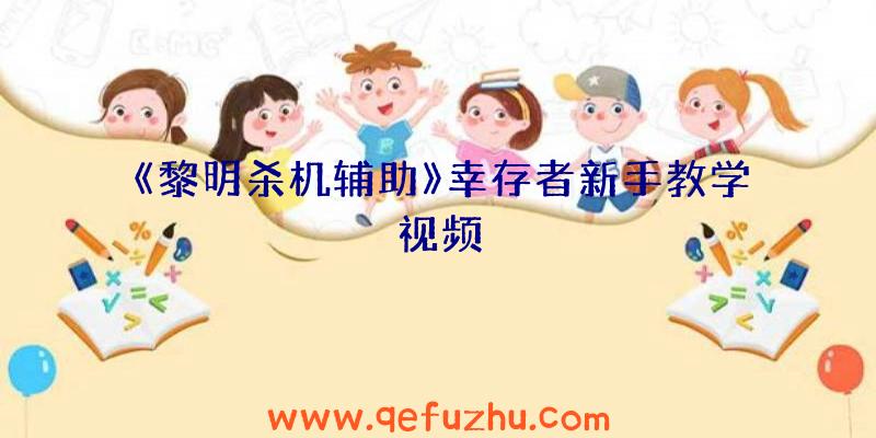 《黎明杀机辅助》幸存者新手教学视频