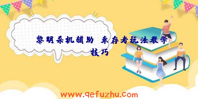 《黎明杀机辅助》幸存者玩法教学技巧