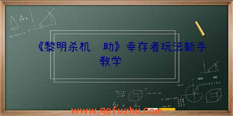 《黎明杀机辅助》幸存者玩法新手教学视频