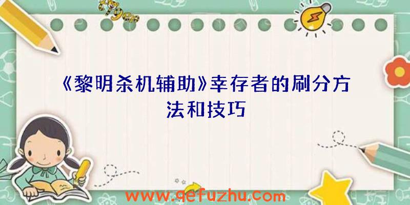 《黎明杀机辅助》幸存者的刷分方法和技巧