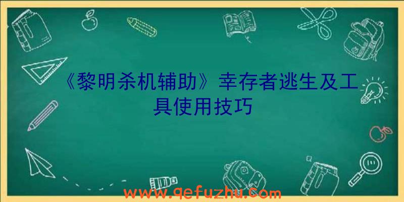 《黎明杀机辅助》幸存者逃生及工具使用技巧