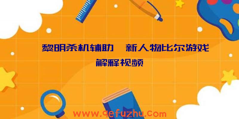 《黎明杀机辅助》新人物比尔游戏解释视频