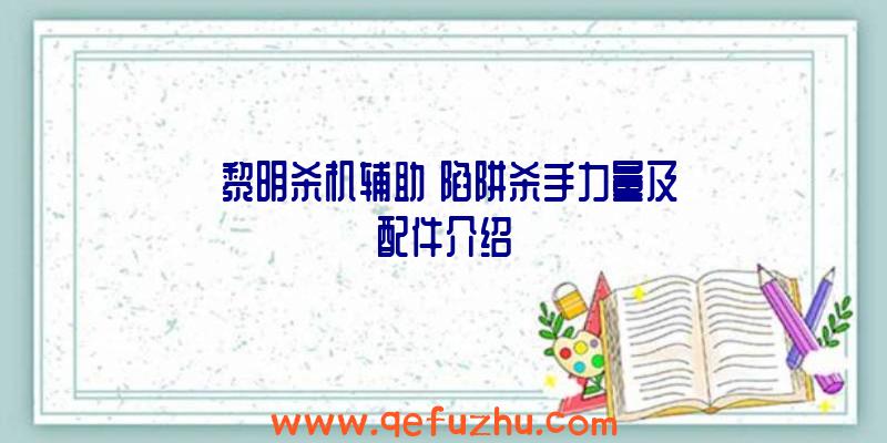 《黎明杀机辅助》陷阱杀手力量及配件介绍