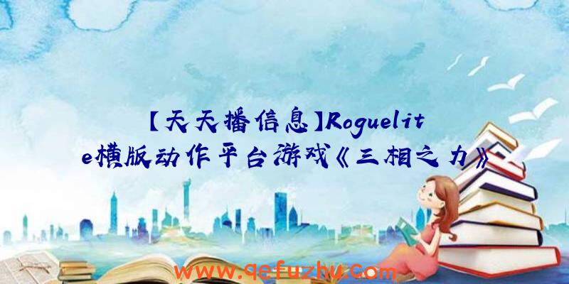 【天天播信息】Roguelite横版动作平台游戏《三相之力》