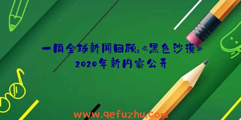 一周全球新闻回顾：《黑色沙漠》2020年新内容公开