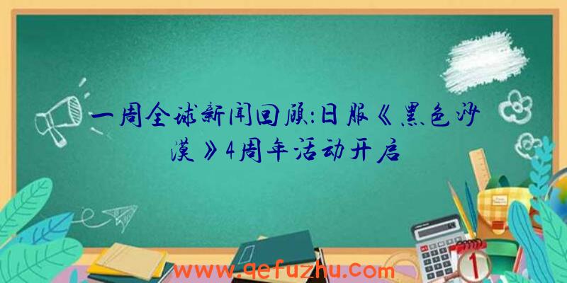 一周全球新闻回顾：日服《黑色沙漠》4周年活动开启