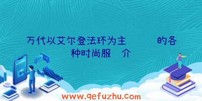 万代以艾尔登法环为主题设计的各种时尚服饰介绍