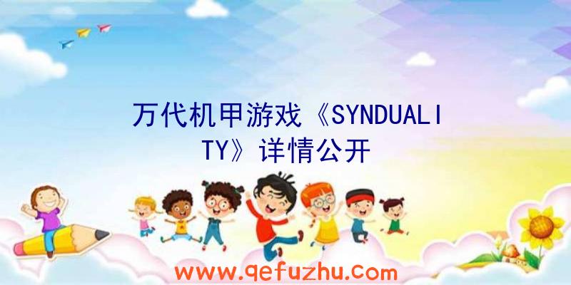 万代机甲游戏《SYNDUALITY》详情公开