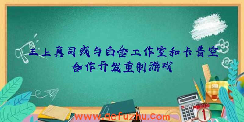 三上真司或与白金工作室和卡普空合作开发重制游戏