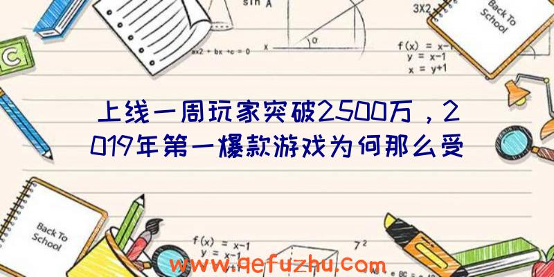 上线一周玩家突破2500万，2019年第一爆款游戏为何那么受欢迎？（2019销量最高的游戏）