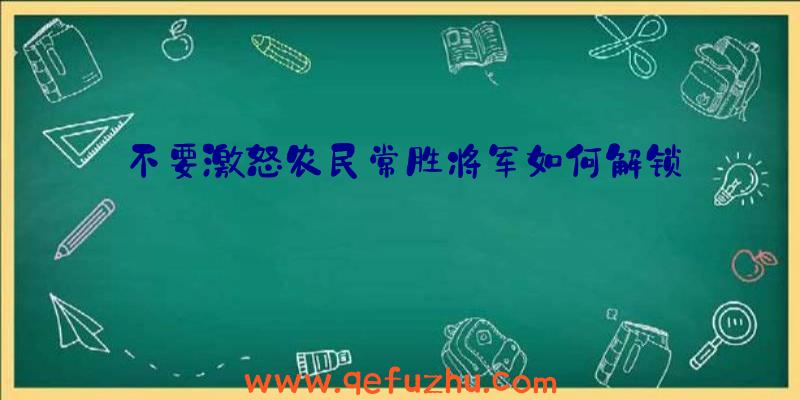 不要激怒农民常胜将军如何解锁