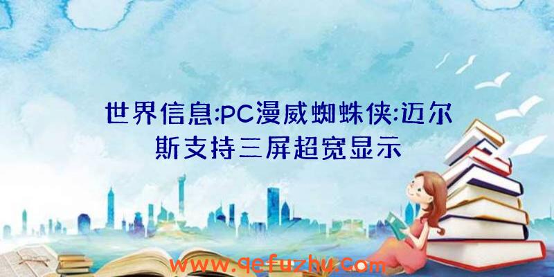 世界信息:PC漫威蜘蛛侠:迈尔斯支持三屏超宽显示