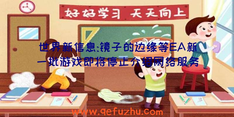 世界新信息:镜子的边缘等EA新一批游戏即将停止介绍网络服务