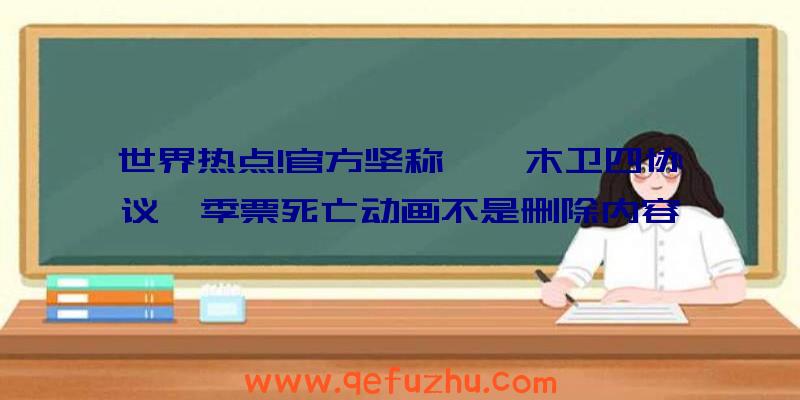 世界热点!官方坚称,《木卫四协议》季票死亡动画不是删除内容