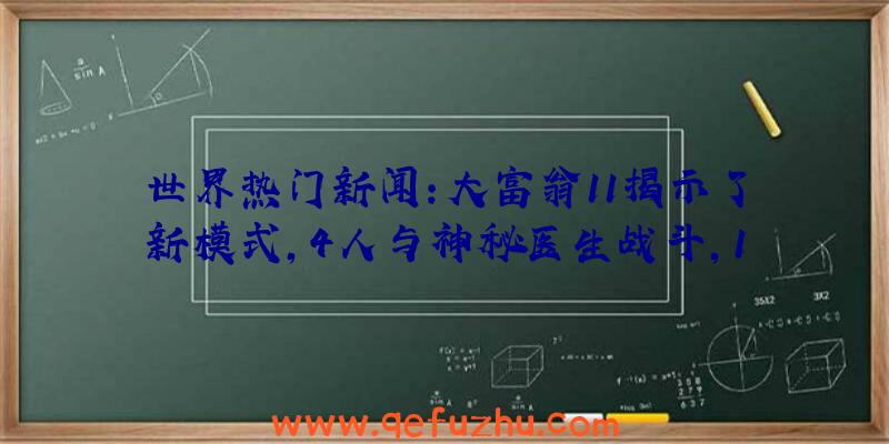 世界热门新闻:大富翁11揭示了新模式,4人与神秘医生战斗,1