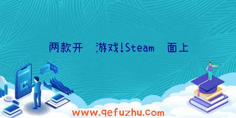 两款开罗游戏!Steam页面上线