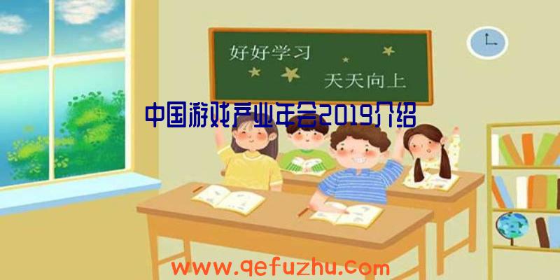 中国游戏产业年会2019介绍