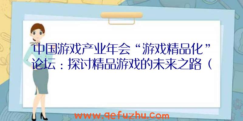 中国游戏产业年会“游戏精品化”论坛：探讨精品游戏的未来之路（中国游戏产业年会2019）