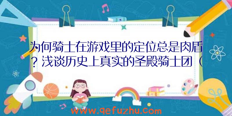 为何骑士在游戏里的定位总是肉盾？浅谈历史上真实的圣殿骑士团（二）