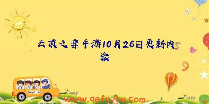 云顶之弈手游10月26日更新内容