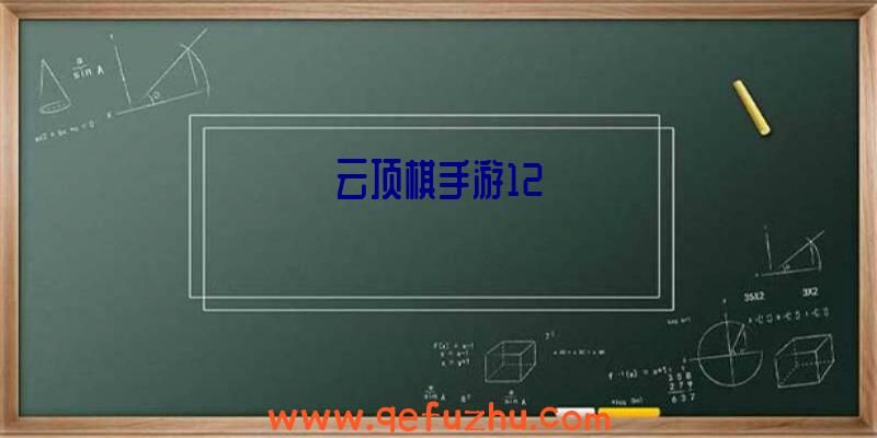 云顶棋手游12