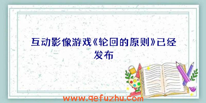 互动影像游戏《轮回的原则》已经发布