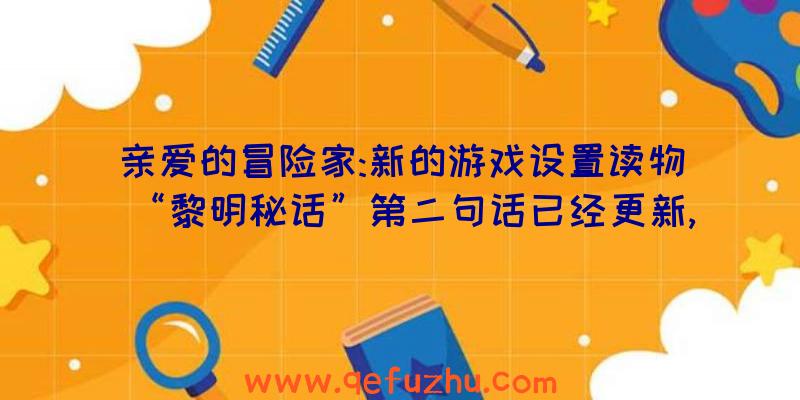 亲爱的冒险家:新的游戏设置读物“黎明秘话”第二句话已经更新,