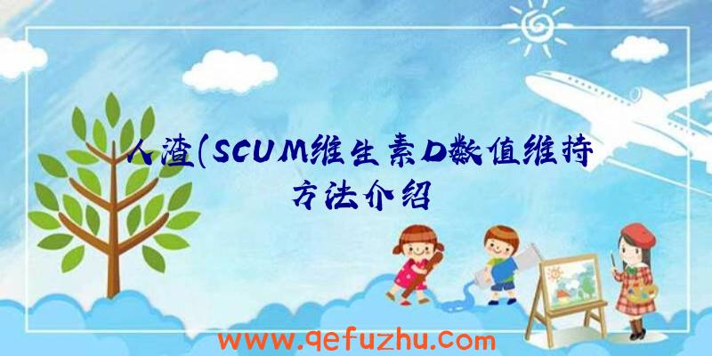 人渣(SCUM维生素D数值维持方法介绍