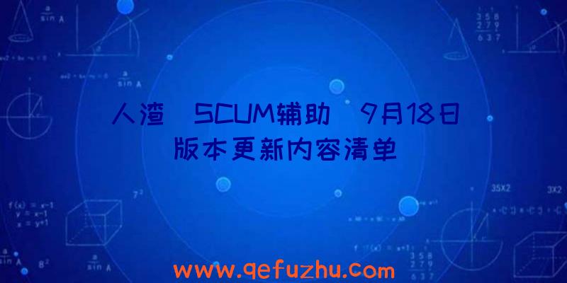 人渣(SCUM辅助)9月18日版本更新内容清单