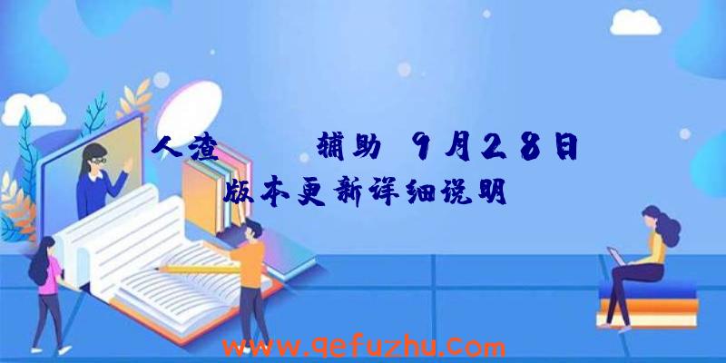 人渣(SCUM辅助)9月28日版本更新详细说明