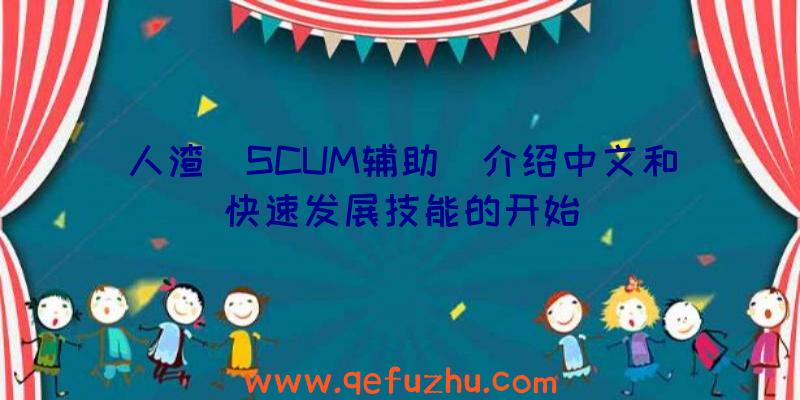 人渣(SCUM辅助)介绍中文和快速发展技能的开始