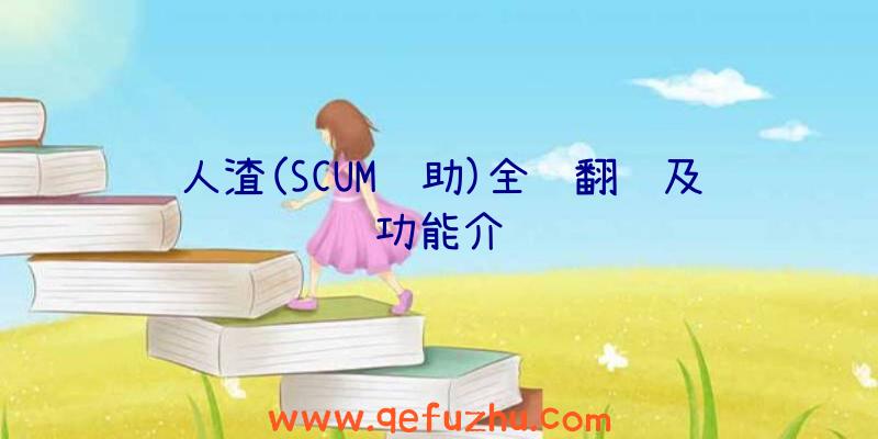 人渣(SCUM辅助)全药翻译及功能介绍