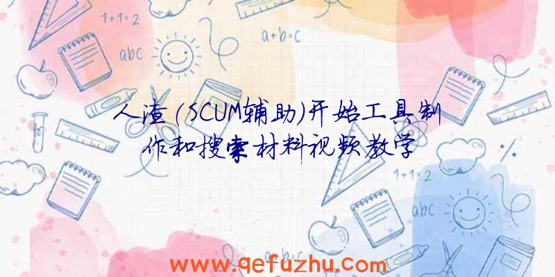 人渣(SCUM辅助)开始工具制作和搜索材料视频教学