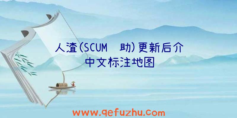 人渣(SCUM辅助)更新后介绍中文标注地图