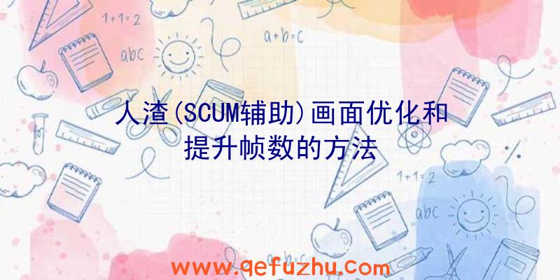 人渣(SCUM辅助)画面优化和提升帧数的方法